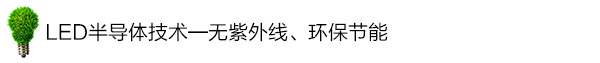 LED半導(dǎo)體技術(shù)——無紫外線、環(huán)保節(jié)能